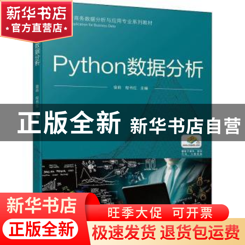 正版 Python数据分析 宿莉,程书红 机械工业出版社 9787111705840