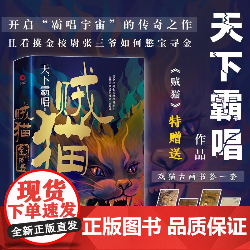 []贼猫:金棺陵兽(精装)鬼吹灯系列[前传]天下霸唱作品) 开启“霸唱宇宙”的传奇之作 看摸金校尉张三爷如何憋宝寻金