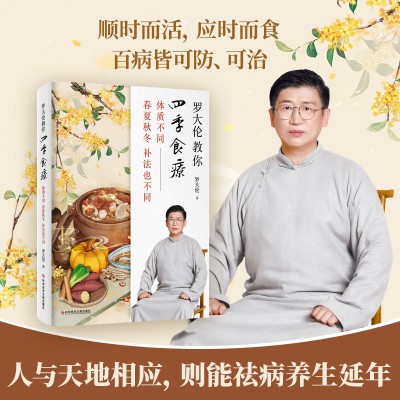[M]罗大伦教你四季食疗 体质不同 春夏秋冬的补法也不同-9787518974931
