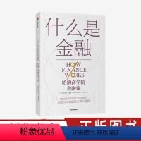 [正版]什么是金融 米希尔德赛 著 建立财务的直觉 财务分析能力 金融世界运作 案头应备的理论与操作指南 出版社 图书
