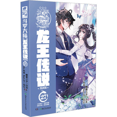 斗罗大陆第三部龙王传说漫画版27