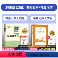 [2本]城南旧事+呼兰河传 [正版]城南旧事原著人民教育出版社 五年级必读的课外书六上册下册文学名著林海音小学生版人教版