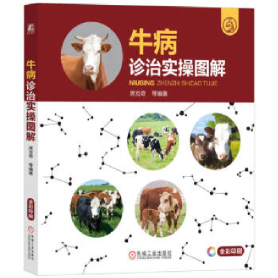 正版新书]牛病诊治实操图解席克奇 等9787111723271