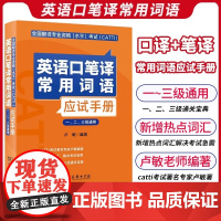 全国翻译专业资格 水平 考试 CATTI 英语口笔译常用词语应试手册 一 二 三级通用 这本词汇教材具有较强的针对性