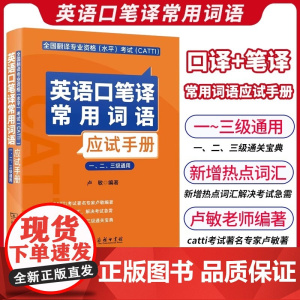全国翻译专业资格 水平 考试 CATTI 英语口笔译常用词语应试手册 一 二 三级通用 这本词汇教材具有较强的针对性