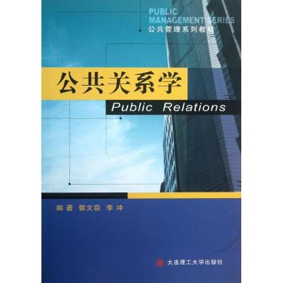 正版新书]公共关系学郭文臣9787561180945