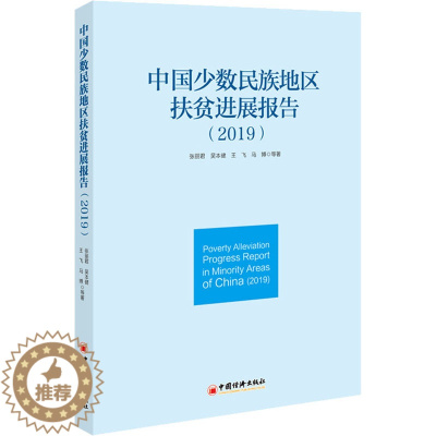 [醉染正版]中国少数民族地区扶贫进展报告(2019) 张丽君 等 经济理论、法规 经管、励志 中国经济出版社