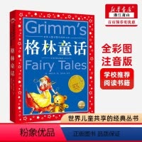 [正版]格林童话 彩图注音版 儿童共享的经典丛书 6-12周岁儿童早教启蒙亲子阅读宝宝睡前故事书小学生一二三年级课外阅