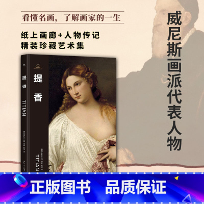 伟大画家:提香 [正版]伟大画家:提香 威尼斯画派代表人物 纸上画廊+人物传记 精装珍藏艺术集 看懂名画 了解画家的一生
