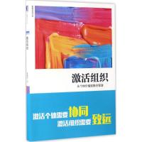 正版新书]激活组织:从个体价值到集合智慧陈春花 著 著978711156