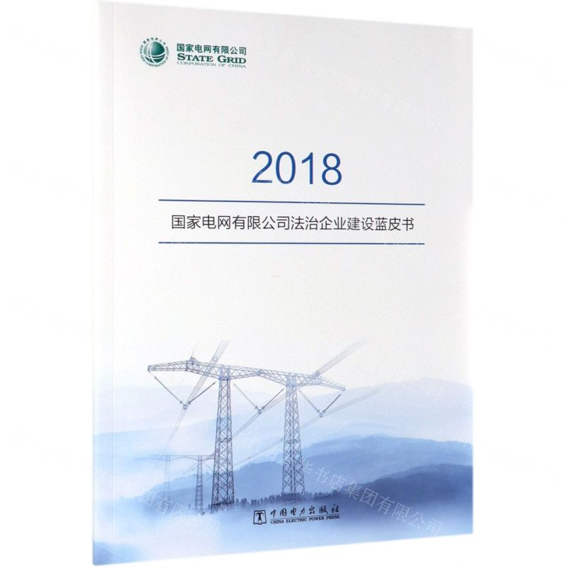 [N]国家电网有限公司法治企业建设蓝皮书(2018)-1551981415