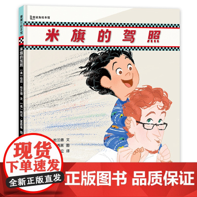 米旗的驾照 蒲蒲兰绘本馆 三岁孩子都可以考过的“驾驶执照”,每个家庭都需要配备的“爸爸汽车”