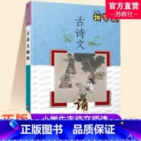 小学古诗文诵读[拼音版] 小学通用 [正版]2024年 古诗文诵读 小学拼音版 中国古典诗歌 小学生课外文言文 江苏凤