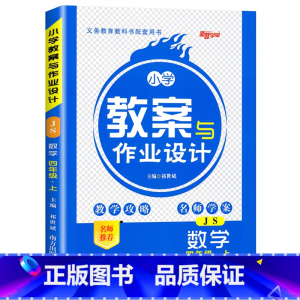 [上册]数学 苏教版 四年级上 [正版]2024版小学教案与作业设计四年级数学上册苏教版新路学业小学教案4四年级上下册数