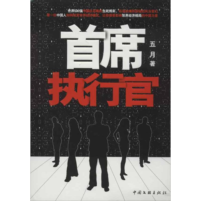 正版新书]首席执行官五月9787505976887