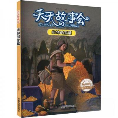 正版新书]天天故事会:朱特的宝藏(四色)知识达人 著97875557