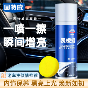 固特威表板蜡汽车专用内饰翻新剂仪表盘车窗上光保养防尘还原剂