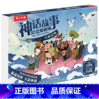 神话故事3D立体剧场 八仙过海 [正版]八仙过海 神话故事3D立体剧场第一辑注音版 3-6岁儿童经典文学睡前故事书 幼儿