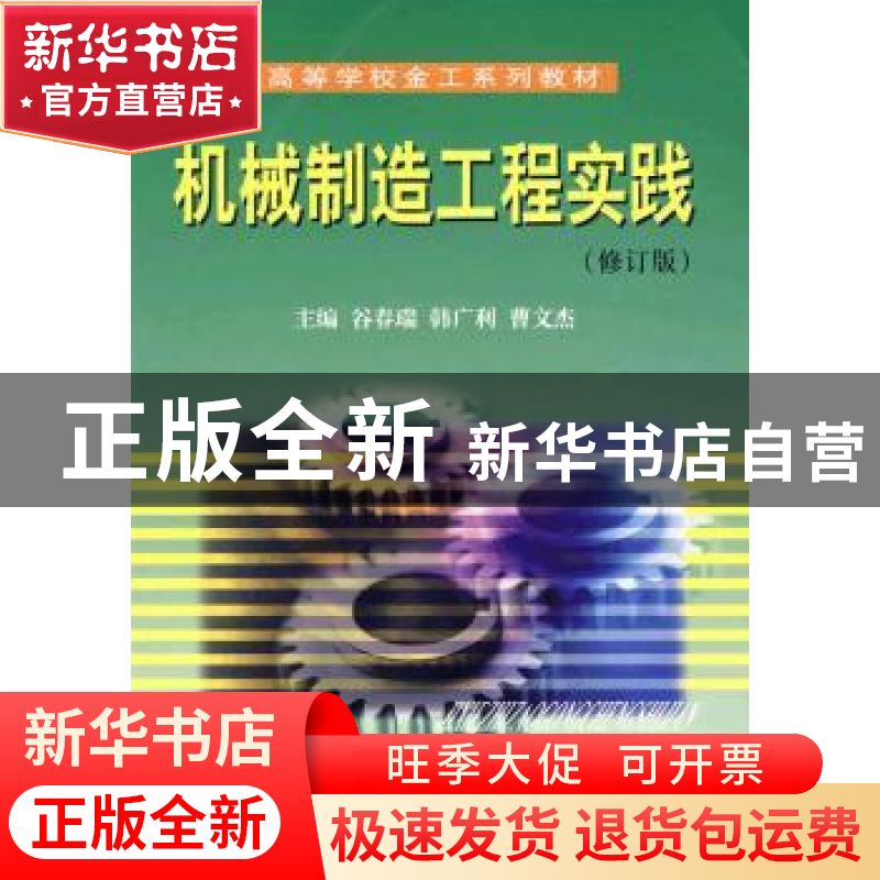 正版 机械制造工程实践 谷春瑞,韩广利,曹文杰主编 天津大学出