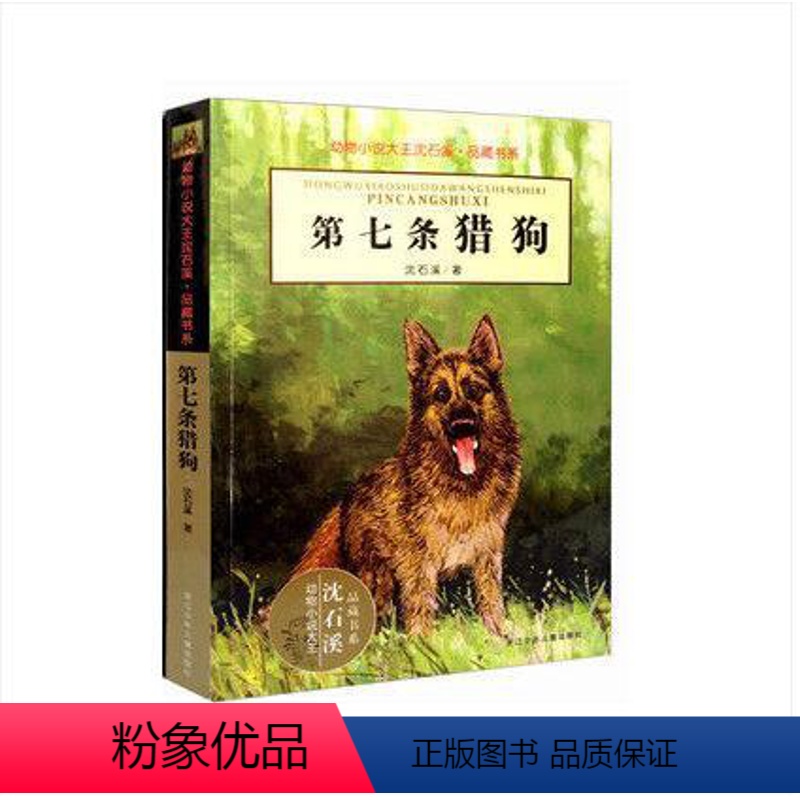 [正版] 第七条猎狗沈石溪 小学生课外阅读书7-8-9-10-12岁六年级 中国儿童文学