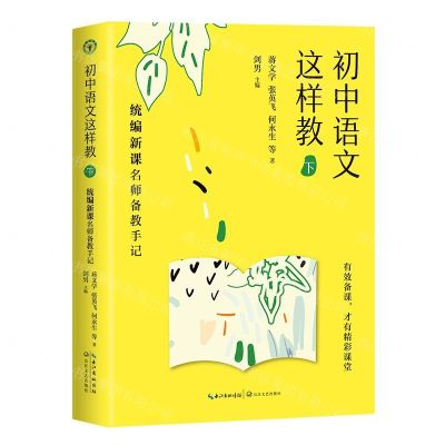 [N]初中语文这样教(下统编新课名师备教手记)-9787570214051