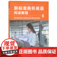 外研社 新标准商务英语阅读教程(2) 第2册