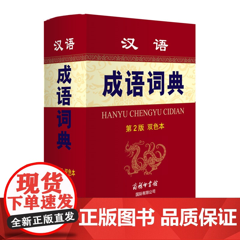 汉语成语词典(第2版 双色本)