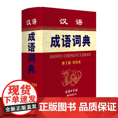 汉语成语词典(第2版 双色本)