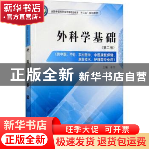 正版 外科学基础 伞宁主编 中国中医药出版社 9787513249126 书籍