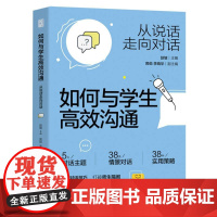 如何与学生高效沟通 从说话走向对话 赵坡编 班主任解决班级管理策略师生沟通指南情影化解读 小学初高中教师教学参考培训教育