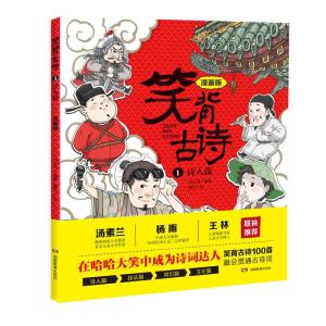 正版新书]笑背古诗.1--诗人篇(漫画版)刘义良9787553960272