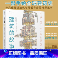 [正版]建筑的故事 7-12岁 普利策奖获奖作者为你讲述建筑的前世今生 剖面图图解16座传世建筑 儿童科普书籍