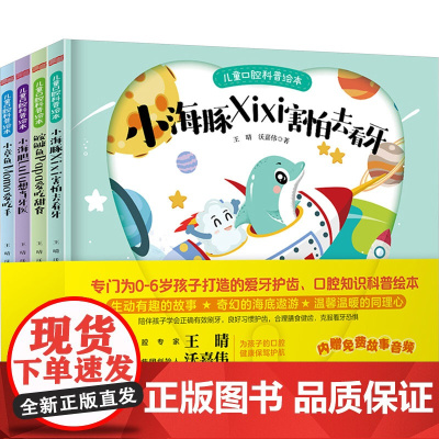 儿童口腔科普绘本(全4册) 东方出版社 王晴,沃嘉伟 著