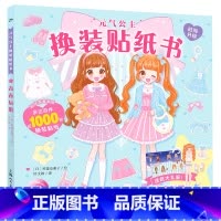 元气公主换装贴纸书:青春玩搭 [正版]新奇迹版元气公主换装贴纸书全5册 儿童少女2-3-6岁女孩趣味粘贴贴画书动脑益智力