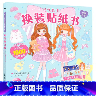 元气公主换装贴纸书:青春玩搭 [正版]新奇迹版元气公主换装贴纸书全5册 儿童少女2-3-6岁女孩趣味粘贴贴画书动脑益智力