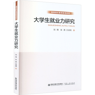 醉染图书大学生就业力研究9787560592008