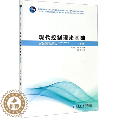 [醉染正版]现代控制理论基础(第3版)儿童读物/童书/儿童文学