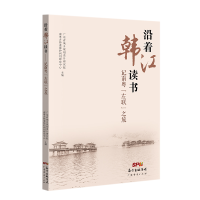 醉染图书沿着韩读:南粤“左联”之旅9787545479362