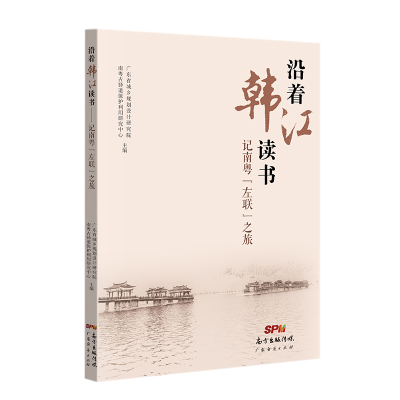 醉染图书沿着韩读:南粤“左联”之旅9787545479362