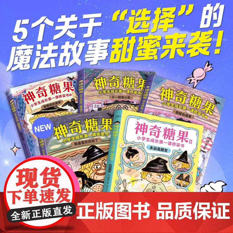 正版童书 神奇糖果小学生成长第一课经典桥梁书全5册 神奇点心店钱天堂同类猫头鹰的眼泪茶捣蛋鸭小学生课外阅读图画故事书