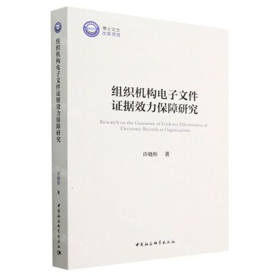 [N]组织机构电子文件证据效力保障研究-9787522716022