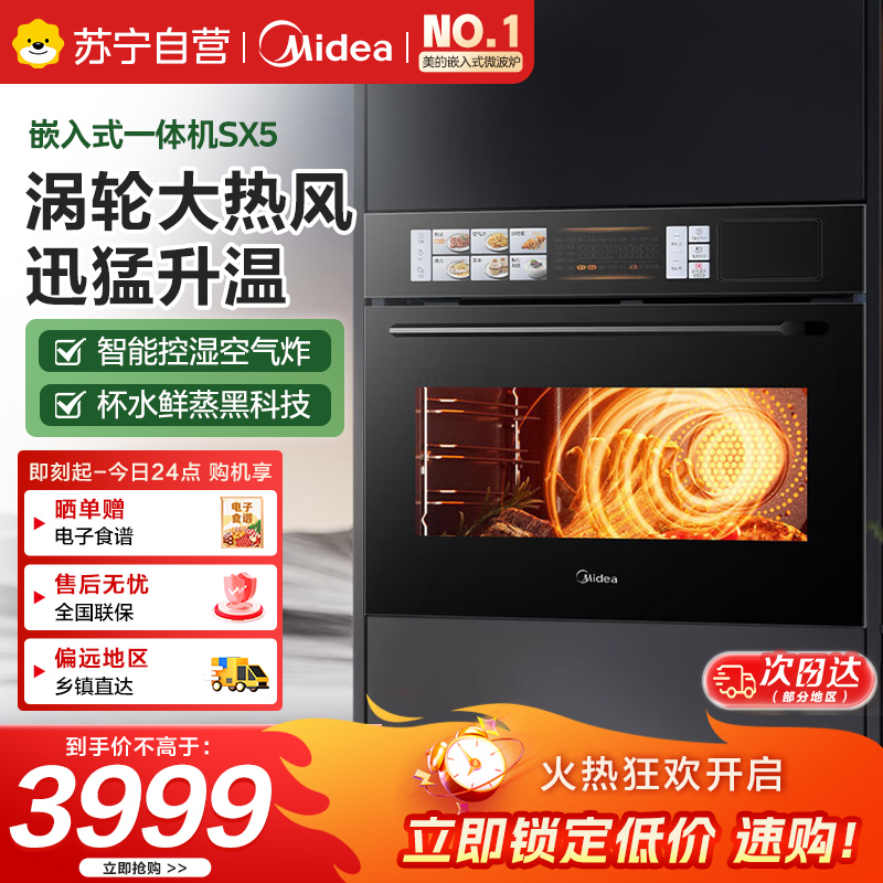 美的[温湿智控]55L嵌入式蒸烤箱一体机 杯水鲜蒸 涡轮热风 蒸箱烤箱 蒸烤炸炖4合1体机烤贝果SX5