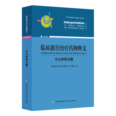 正版新书]临床路径治疗药物释义:2022年版:小儿外科分册:The