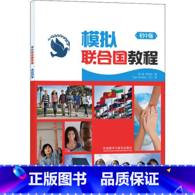 [正版]模拟联合国教程 初中版 郭静,李爱华 编 中学教辅文教 书店图书籍 外语教学与研究出版社