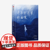 一个青年艺术家的画像(作家榜经典名著)詹姆斯乔伊斯著