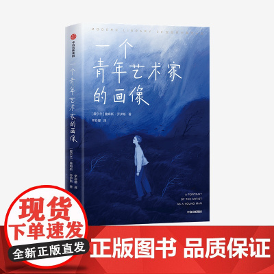 一个青年艺术家的画像(作家榜经典名著)詹姆斯乔伊斯著