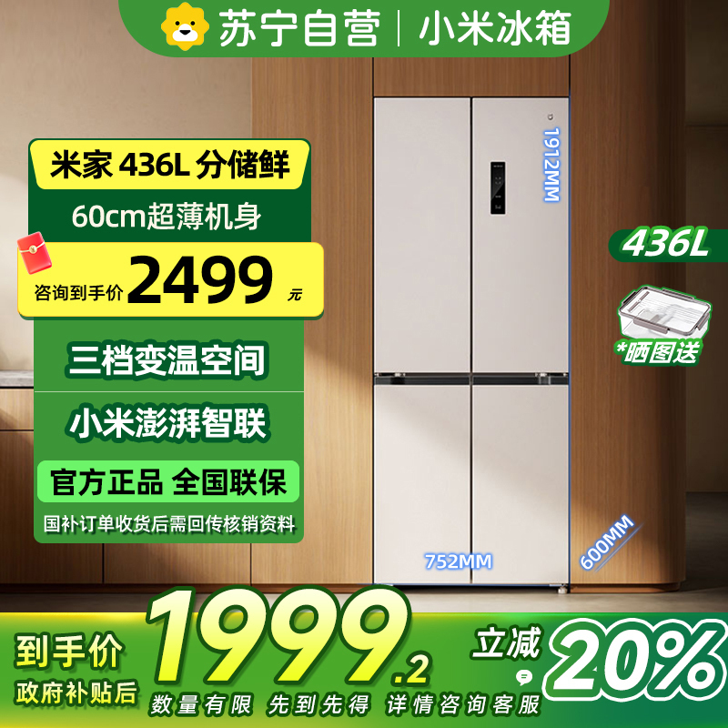 [自营]小米米家冰箱436L十字对开四开门一级变频60cm超薄零嵌离子净化以旧换新BCD-436WMBI