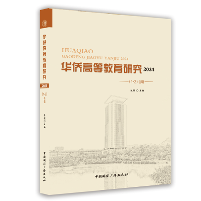 正版新书]华侨高等教育研究 2024(1-2)合辑陈颖 编9787507856828