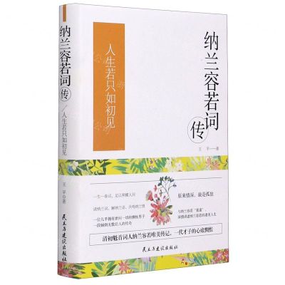 [N]纳兰容若词传(人生若只如初见)(精)-9787513932035