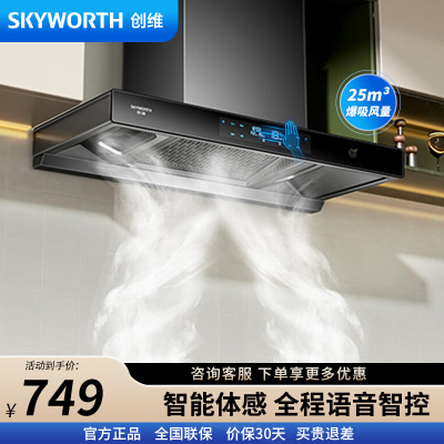 创维(Skyworth)抽油烟机欧式顶吸三腔大吸力油烟机 25m³风量挥手智控自清洁脱排烟机Y015